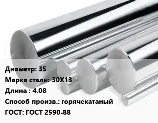Круг нержавеющий 35 Сталь: 30Х13 L=4.08 горячекатаный ГОСТ: ГОСТ 2590-88